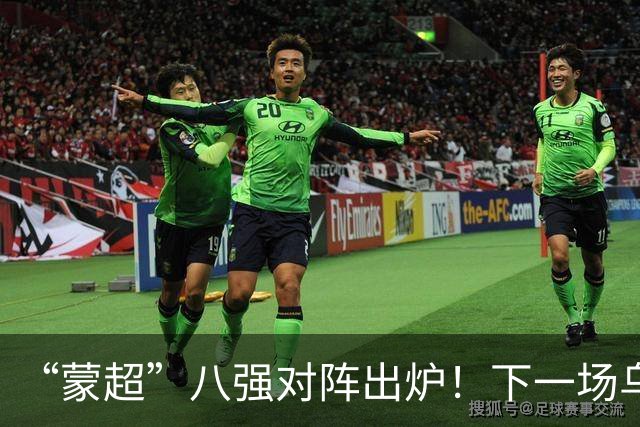“蒙超”八强对阵出炉！下一场乌兰察布队对阵......