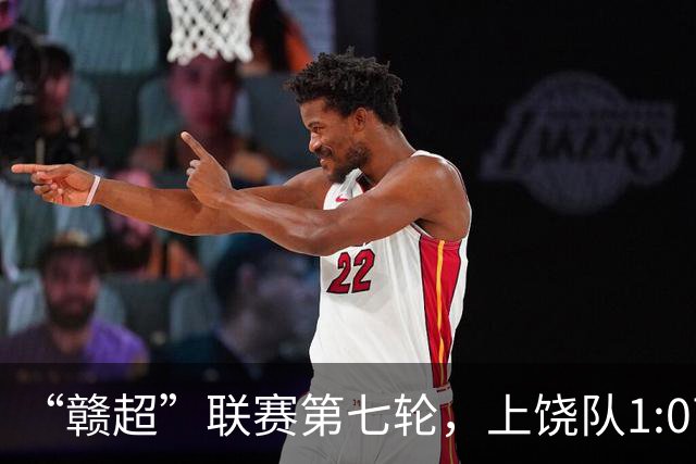 “赣超”联赛第七轮，上饶队1:0南昌队