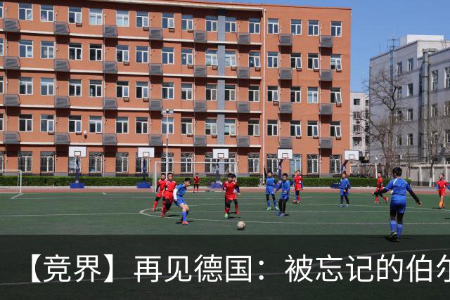 【竞界】再见德国：被忘记的伯尔尼奇迹 人世间永无德意志