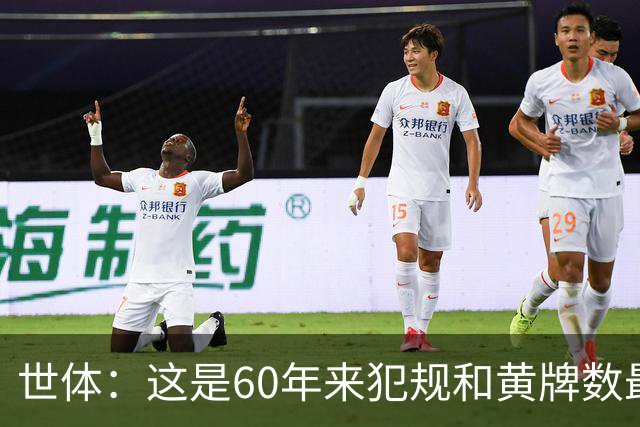 世体：这是60年来犯规和黄牌数最少的世界杯，但红牌数显著上升