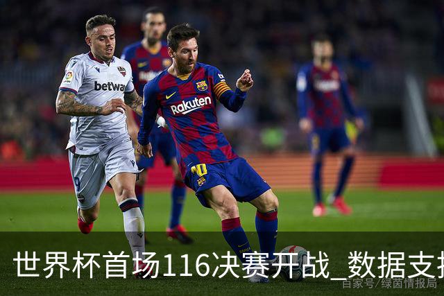 世界杯首场1/16决赛开战 数据支持东道主晋级