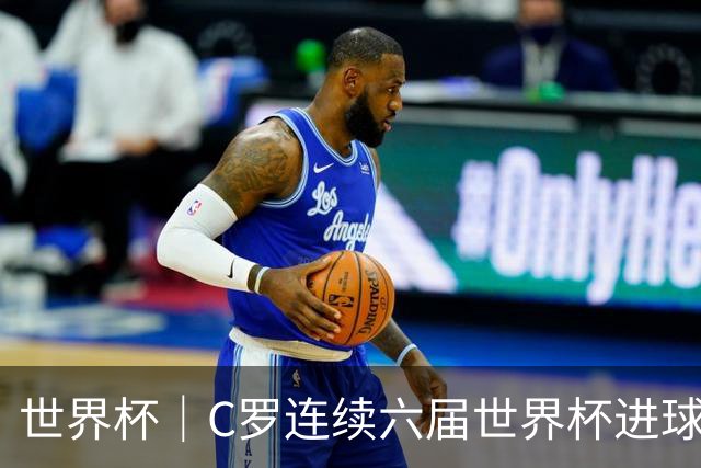 世界杯｜C罗连续六届世界杯进球 葡萄牙大胜乌兹别克斯坦
