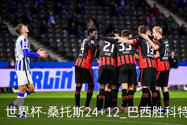 世界杯-桑托斯24+12 巴西胜科特迪瓦成功晋级