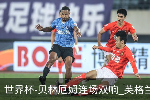 世界杯-贝林厄姆连场双响 英格兰加时2-1挪威晋级四强