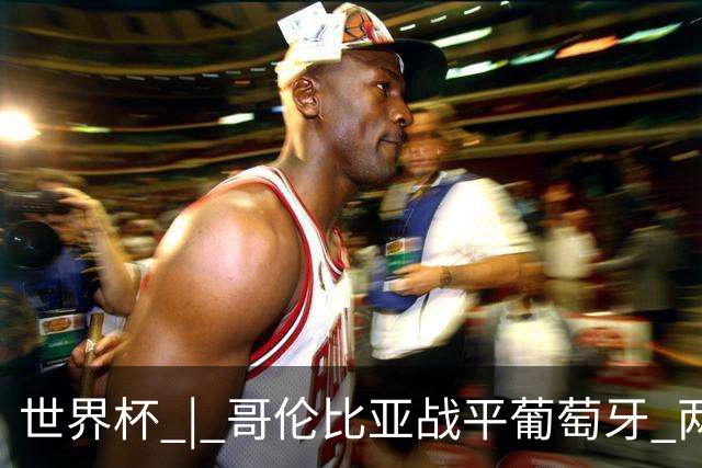世界杯 | 哥伦比亚战平葡萄牙 两队携手晋级32强