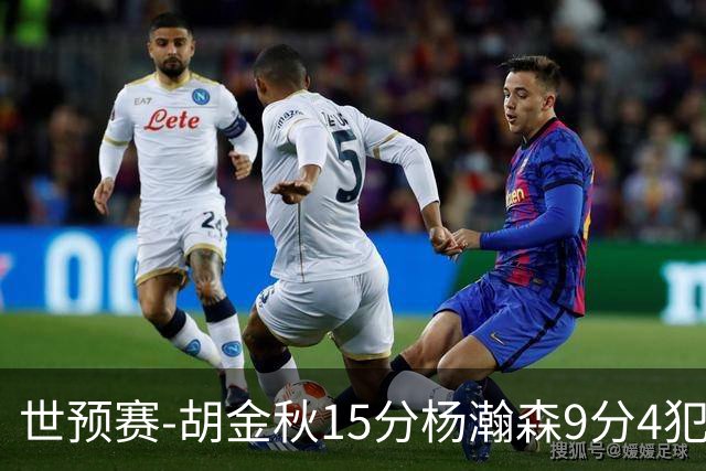 世预赛-胡金秋15分杨瀚森9分4犯 中国男篮主场负日本