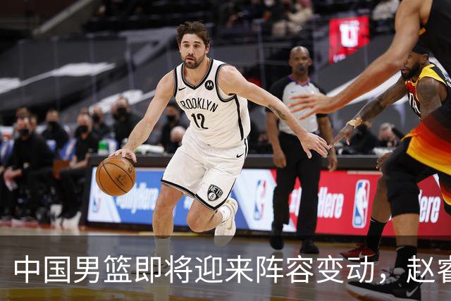 中国男篮即将迎来阵容变动，赵睿周琦有望重返队伍，郭士强压力大