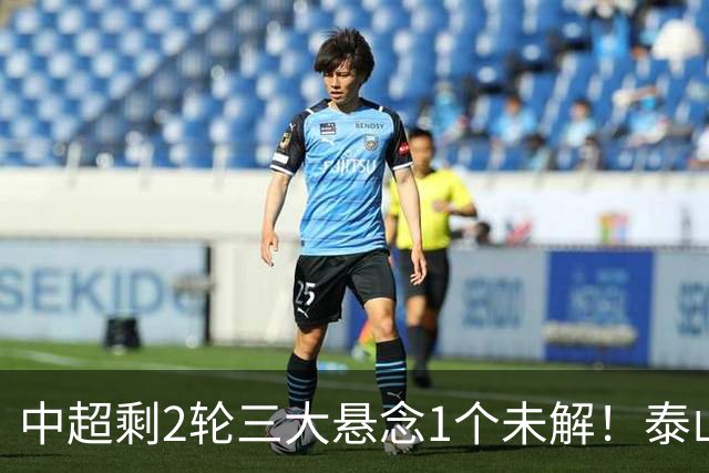 中超剩2轮三大悬念1个未解！泰山仍有一线希望?