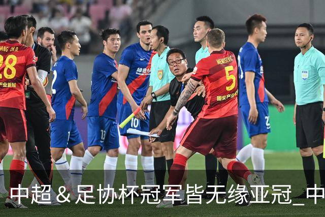 中超＆足协杯冠军皆无缘亚冠 中国足球史上首次