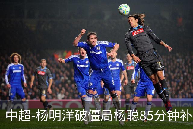 中超-杨明洋破僵局杨聪85分钟补射救主 海牛主场1-1蓉城