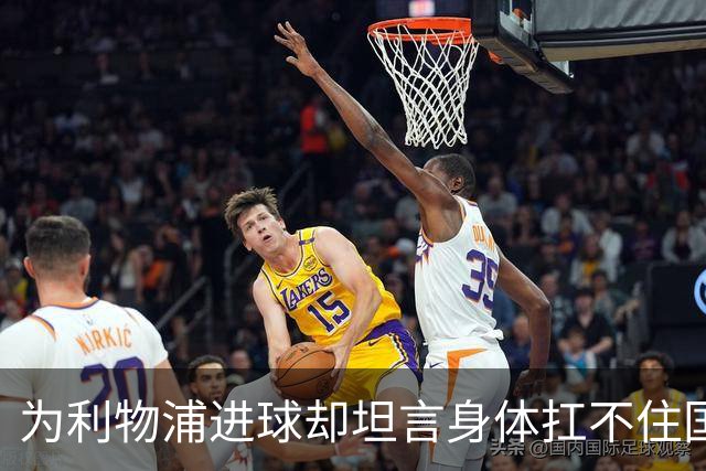 为利物浦进球却坦言身体扛不住国家队，小基耶萨：我正在搏一个新开始