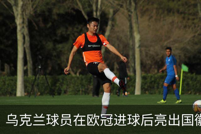 乌克兰球员在欧冠进球后亮出国徽 被黄牌警告
