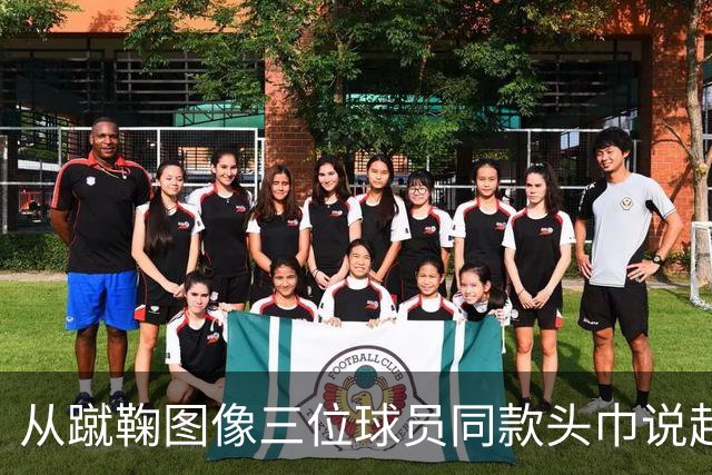 从蹴鞠图像三位球员同款头巾说起 : 老赵闲聊蹴鞠头巾上篇