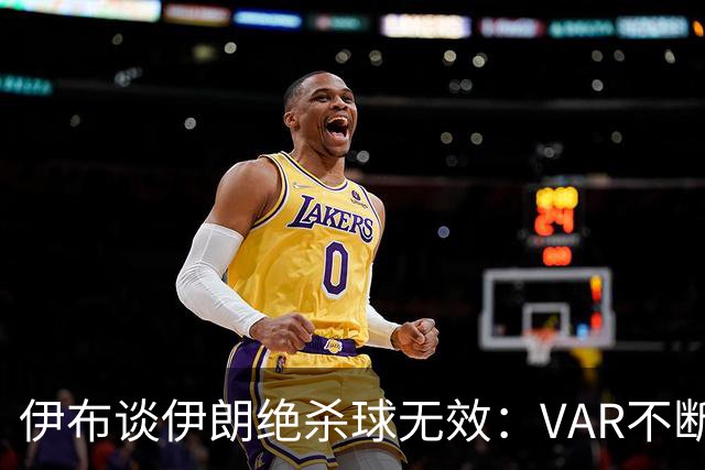 伊布谈伊朗绝杀球无效：VAR不断引发争议，偷走了一个国家的梦想