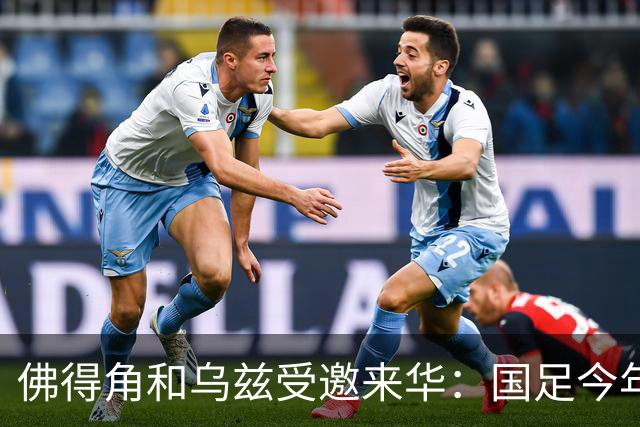 佛得角和乌兹受邀来华：国足今年至少与3支世界杯球队交锋！