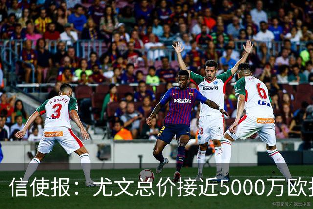 信使报：尤文总价接近5000万欧报价斯维拉尔，但还是被罗马拒绝