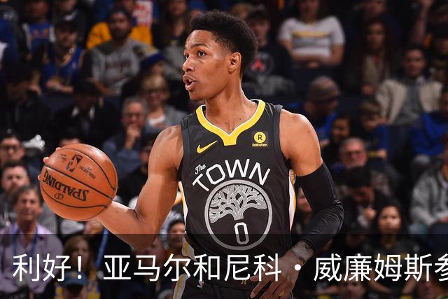 利好！亚马尔&尼科·威廉姆斯参与合练 首战出场几率大增