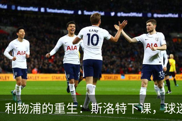 利物浦的重生：斯洛特下课，球迷心声终被倾听！