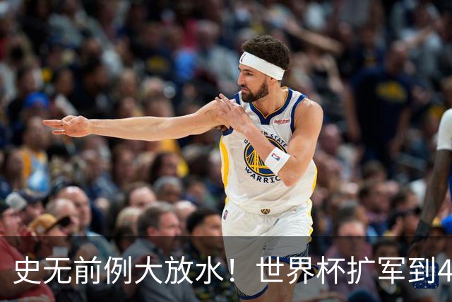 史无前例大放水！世界杯扩军到48队8.5个亚洲名额，国足照样无缘