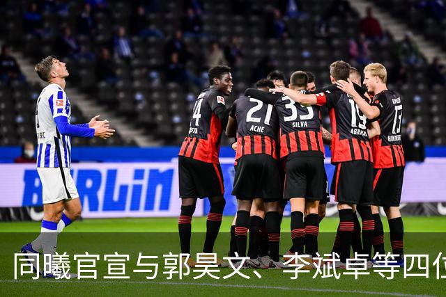 同曦官宣与郭昊文、李斌卓等四位球员完成续约+李云开重回球队
