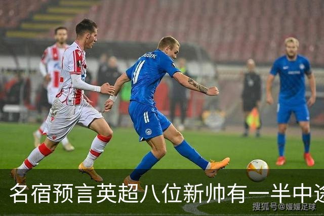 名宿预言英超八位新帅有一半中途下课，详细解读哪位主帅最危险