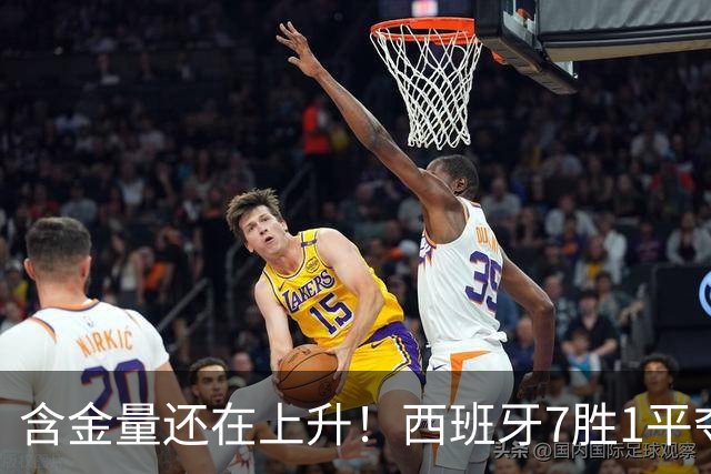 含金量还在上升！西班牙7胜1平夺得世界杯 唯一没赢的就是佛得角