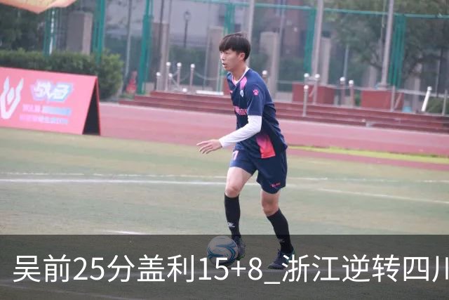 吴前25分盖利15+8 浙江逆转四川豪取12连胜