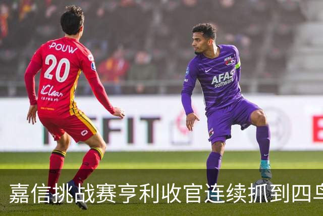 嘉信挑战赛亨利收官连续抓到四鸟 延长赛击败科尔