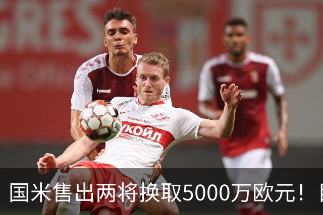 国米售出两将换取5000万欧元！目标意甲第一边翼卫+利物浦攻击手