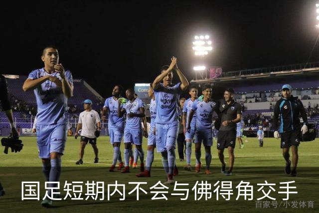 国足短期内不会与佛得角交手