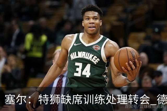 塞尔：特狮缺席训练处理转会 德容明天进行检查，2026年可能报销