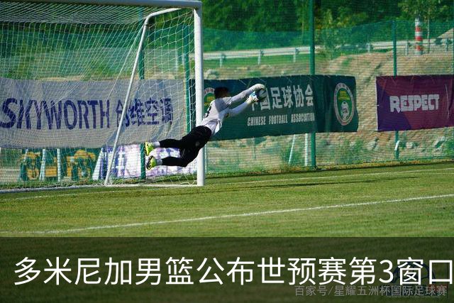 多米尼加男篮公布世预赛第3窗口期集训名单：唐斯&霍福德领衔