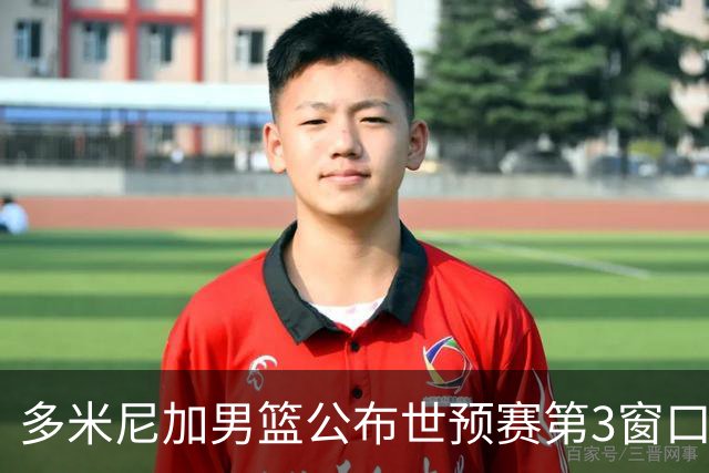 多米尼加男篮公布世预赛第3窗口期集训名单：唐斯&霍福德领衔