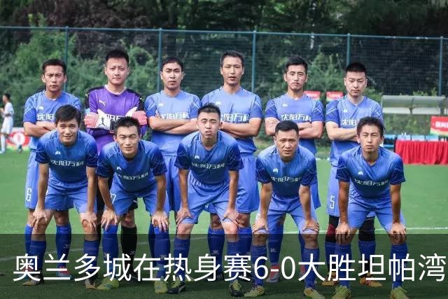 奥兰多城在热身赛6-0大胜坦帕湾暴徒，35岁格列兹曼首秀传射建功