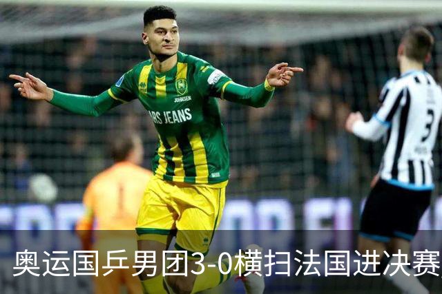 奥运国乒男团3-0横扫法国进决赛 将与瑞典争冠军