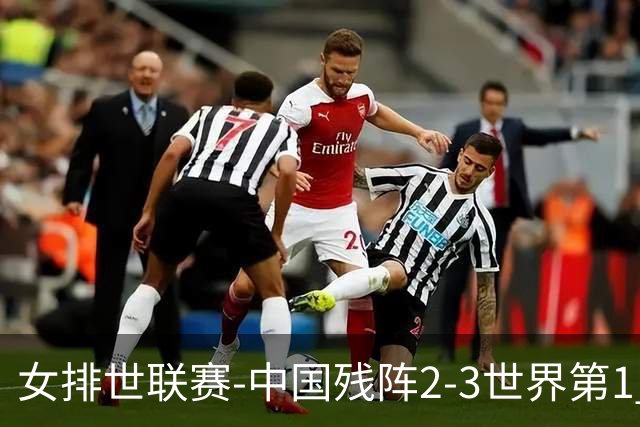 女排世联赛-中国残阵2-3世界第1 李晨瑄19分安娃冠全场