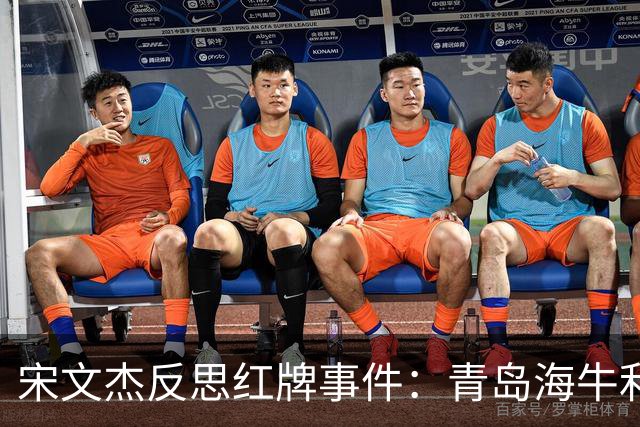 宋文杰反思红牌事件：青岛海牛利用间歇期重整旗鼓