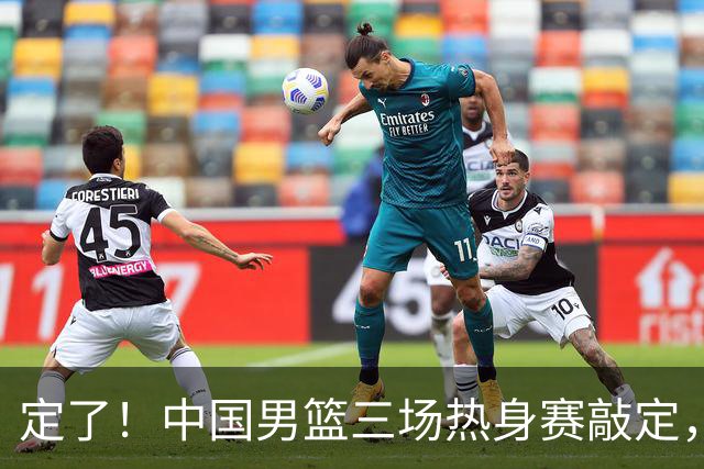 定了！中国男篮三场热身赛敲定，3大核心支援 球迷：不会又装病吧