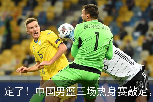 定了！中国男篮三场热身赛敲定，3大核心支援 球迷：不会又装病吧