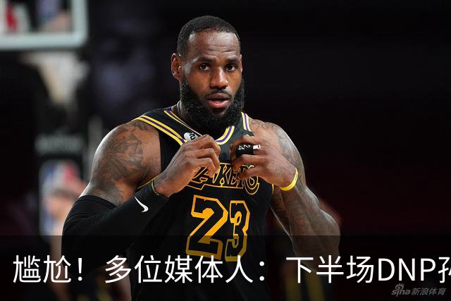 尴尬！多位媒体人：下半场DNP孙铭徽是广厦最正确选择
