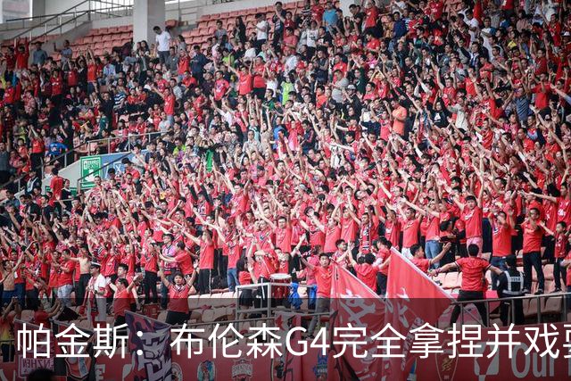 帕金斯：布伦森G4完全拿捏并戏耍了文班 最佳防守球员屡屡被针对