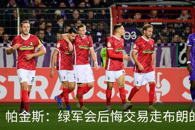 帕金斯：绿军会后悔交易走布朗的 谁说过塔图姆会终老球队呢？