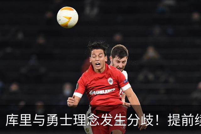 库里与勇士理念发生分歧！提前续约将成谈判筹码 下家赔率纽约升第二