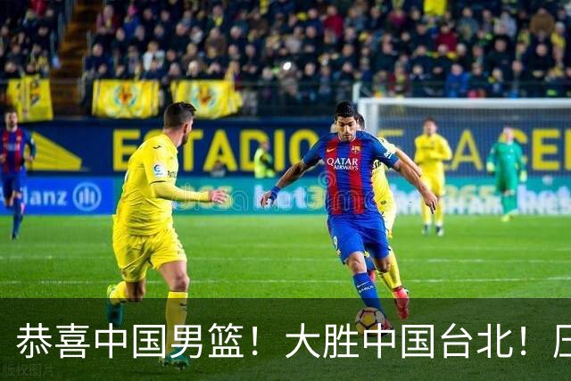 恭喜中国男篮！大胜中国台北！压哨小组出线