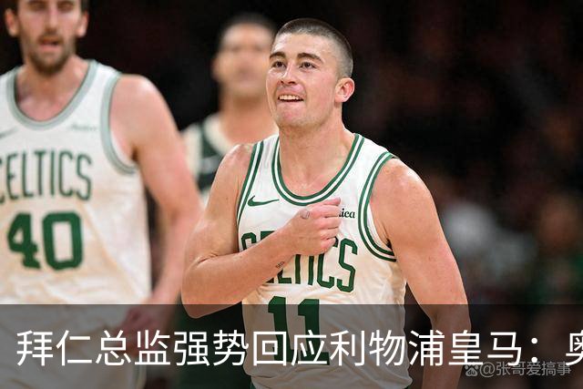 拜仁总监强势回应利物浦皇马：奥利斯下赛季肯定留队