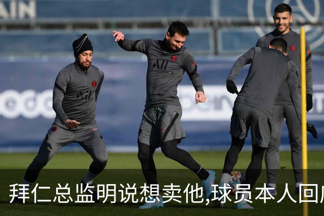 拜仁总监明说想卖他,球员本人回应:我要留下
