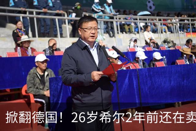掀翻德国！26岁希尔2年前还在卖球衣维持生计，现已是巴拉圭一门