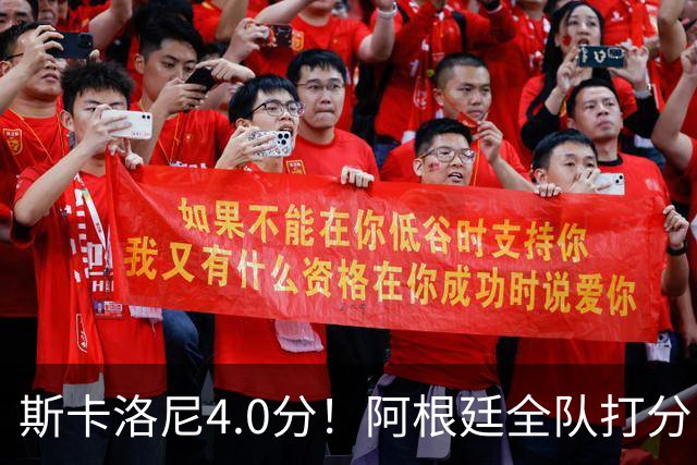 斯卡洛尼4.0分！阿根廷全队打分：门将8.6分！梅西4.0分 5将不及格