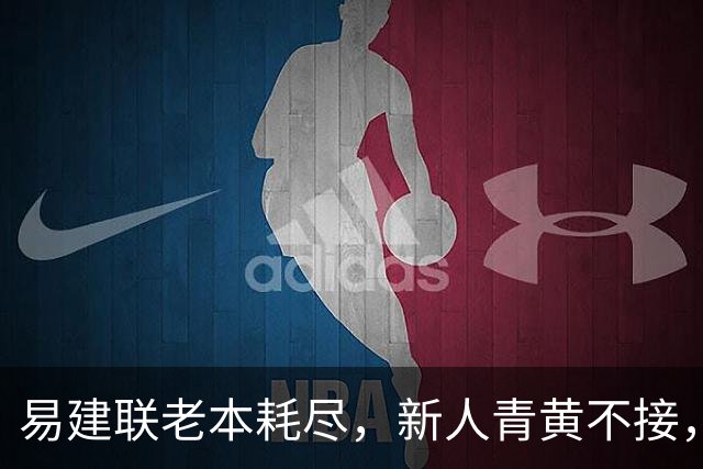 易建联老本耗尽，新人青黄不接，杜锋离开广东其实早有预兆