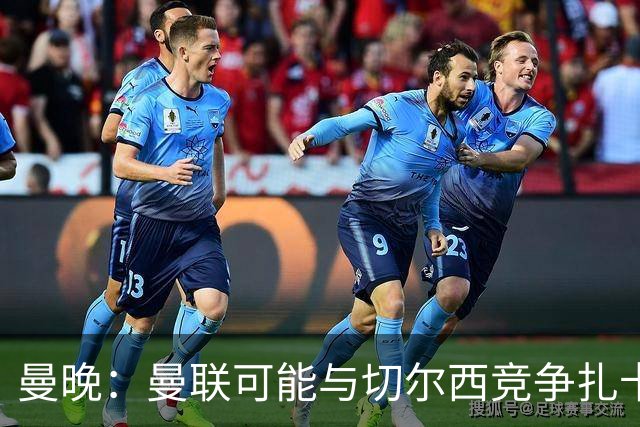 曼晚：曼联可能与切尔西竞争扎卡，他的领导力能填补卡塞米罗真空